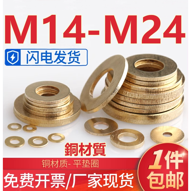 （M14-M24）銅墊片平墊圈銅金屬螺絲GB97華司介子墊圈平墊片純黃銅M14M16M18M20M22M24