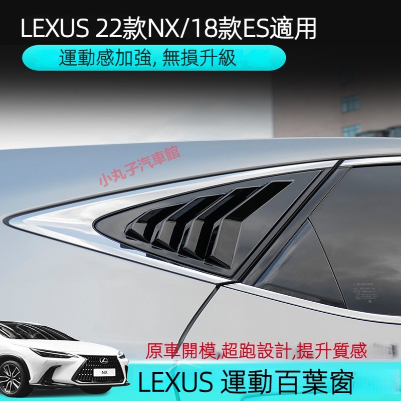 LEXUS 22款NX 後三角 百葉窗 ES200 ES300h IS300 NX200/350h 後車窗 改裝 裝飾貼