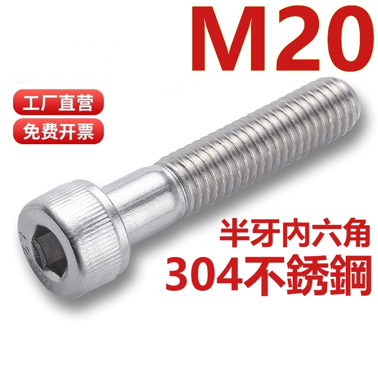 （M20）304不鏽鋼半牙內六角螺絲加長杯頭螺栓圓柱頭螺釘M20