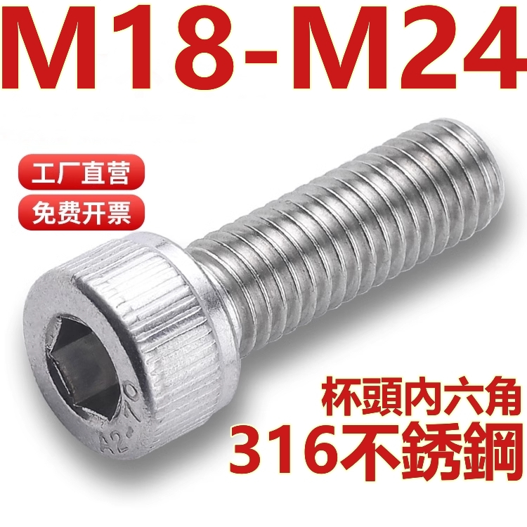 （M18-M24）316不鏽鋼杯頭內六角螺絲螺釘加長圓柱頭螺栓M18M20M24