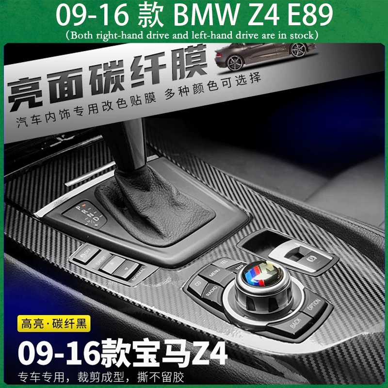 適用09-16款BMW Z4 E89 不殘膠貼膜 中控排擋 電動窗內拉手 儀表出風口 內裝卡夢保護貼紙