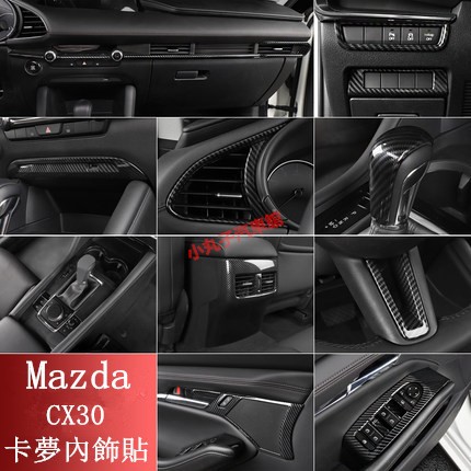 MAZDA 馬自達 20款CX30 卡夢內裝 ABS碳纖紋 中控排擋面板 儀表臺飾條 車門飾板 方向盤 裝飾框 貼