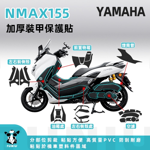 【圖牛】全臺獨家研發 YAMAHA NMAX155 三葉 機車車身加厚裝甲貼紙 免裁剪 機車貼紙貼膜 彩貼