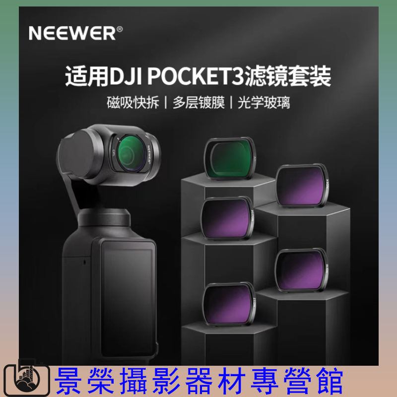 【免運】NEEWER 紐爾14件濾鏡套裝 DJI 大疆 靈眸 Pocket3 濾鏡 ND 16 32 64 CPL UV