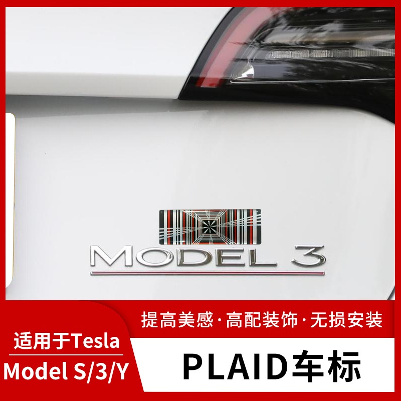 特斯拉精神圖騰適用於Tesla model 3高性能 Y尾標 X車標 S配件 PLAID貼標 改裝P版標誌 冰箱貼