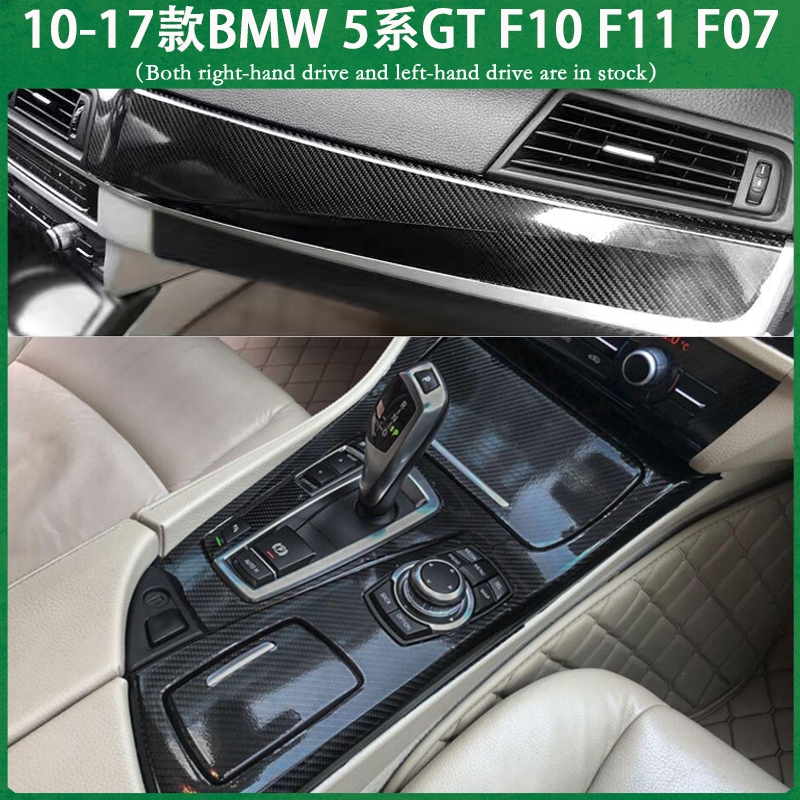 適用10-17款BMW 5系/GT F10 F11 F07 不殘膠碳纖維貼膜 中控排擋 門板 電動窗 儀表臺 卡夢內裝貼