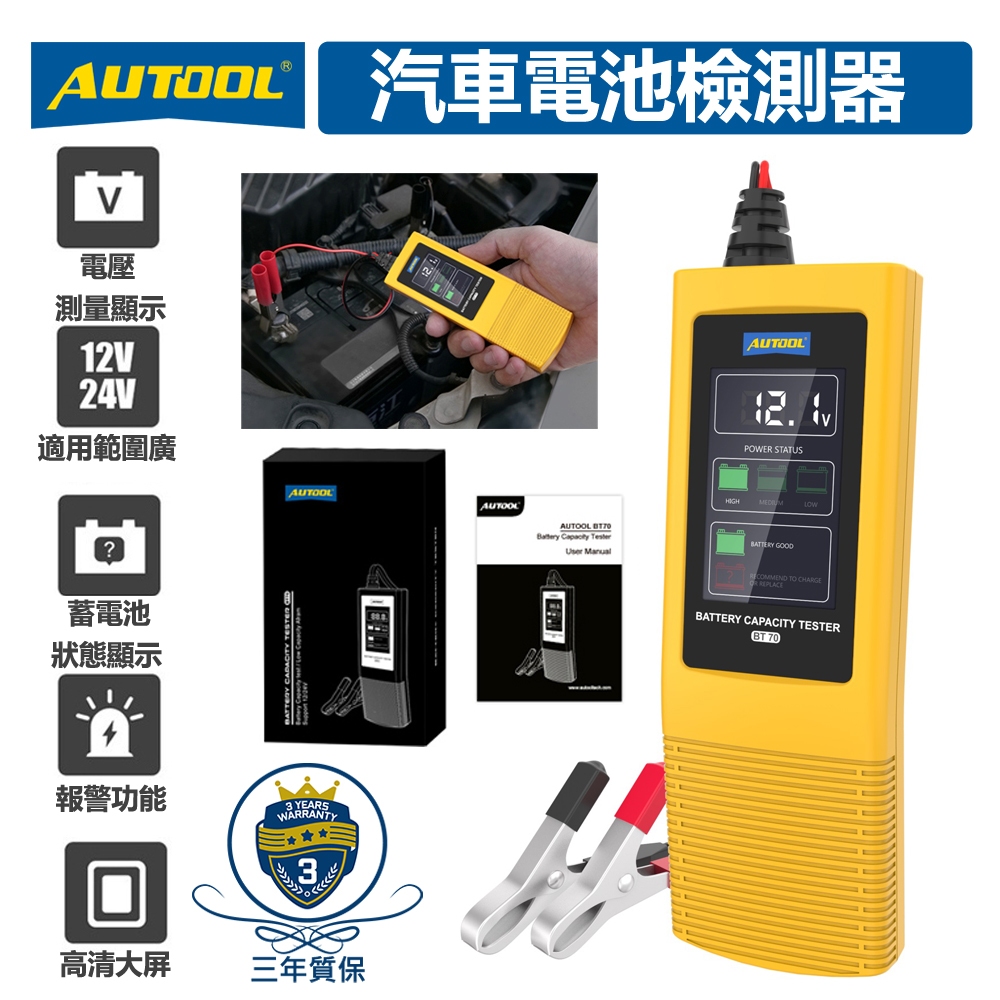 AUTOOL BT70 電瓶檢測儀 電池檢測儀 電壓顯示器 汽車電池電量檢測 電瓶健康度檢測 車用電壓表汽車工具
