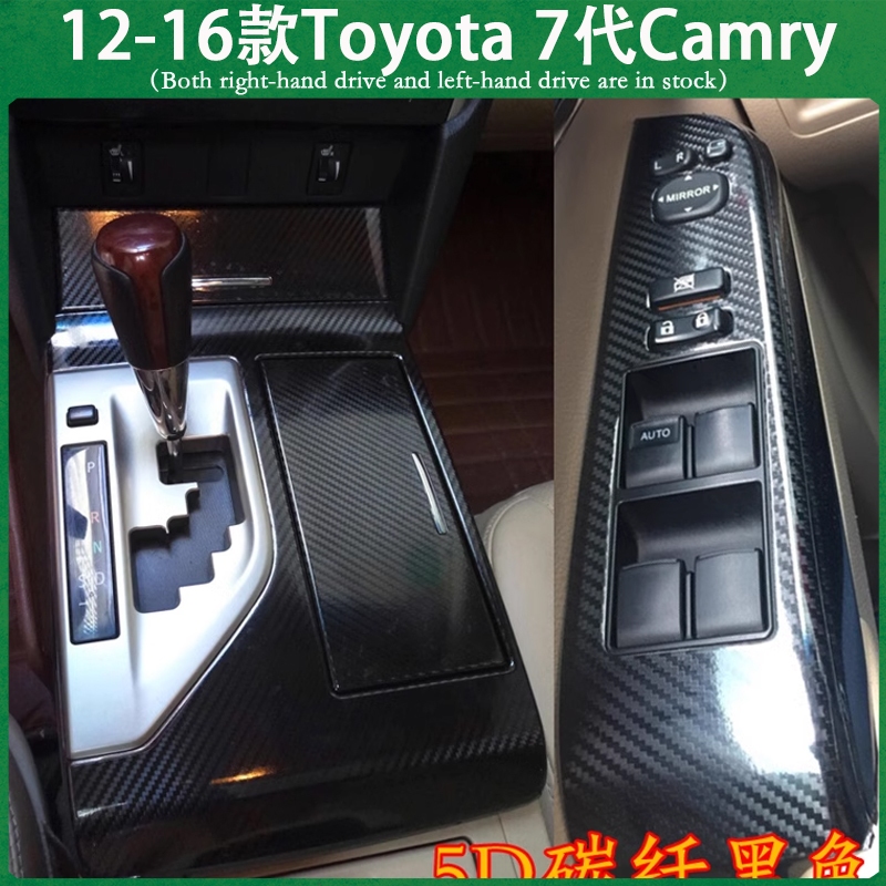 適用12-16款Toyota 7代 Camry 不殘膠碳纖維貼膜 中控排擋 電動窗內拉手 儀表出風口 內裝卡夢改裝貼紙