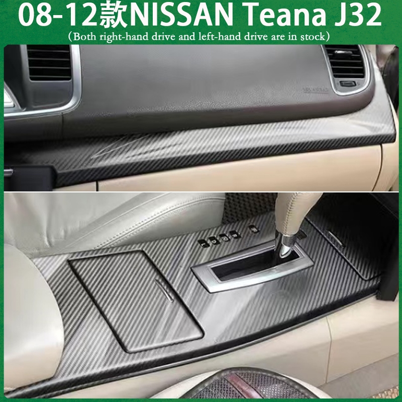 適用08-12款NISSAN Teana J32 不殘膠碳纖維貼膜 中控排擋 扶手電動窗 儀表飾條 卡夢內裝保護貼紙