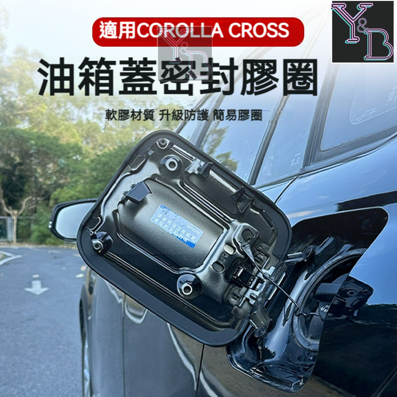 適用於Corolla Crosss 油箱蓋密封圈 油箱蓋 防塵 密封圈 油箱蓋 防雨膠條 toyota CC 改裝 配件