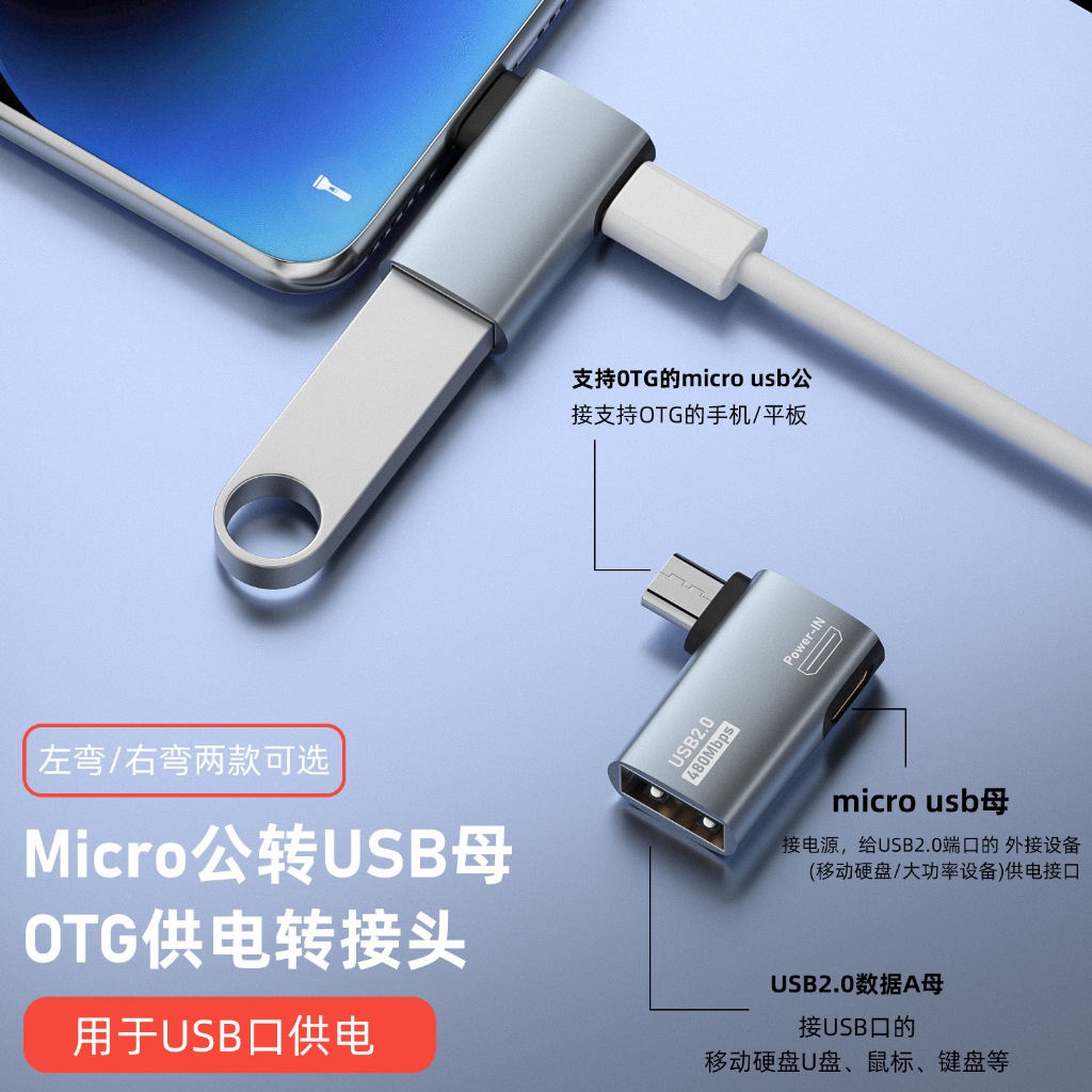 Micro USB公轉USB-A母USB2.0 OTG轉接頭帶供電支持亞馬遜網路盒子轉接頭直角彎頭480MBPS數據傳輸
