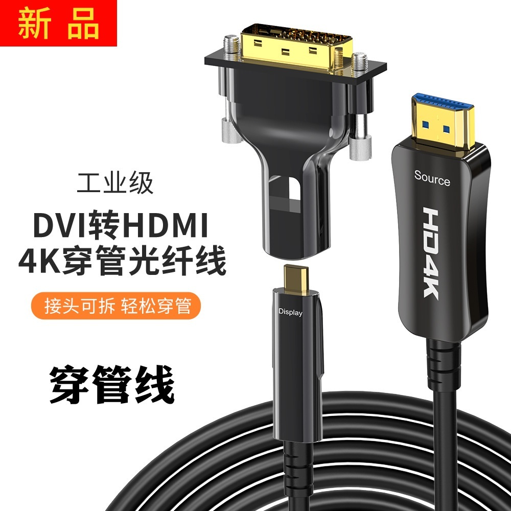 2024新款二合一Micro HDMI DVI轉HDMI2.0可拆卸穿管光纖線4K@60Hz工程防火高清連接線100米