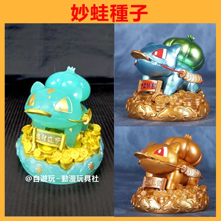 寶可夢公仔 妙蛙種子 招財進寶 公仔 模型 寵物小精靈 神奇寶貝 妙花種子 招財妙蛙種子 轉運 招財 口袋妖怪 進財樹