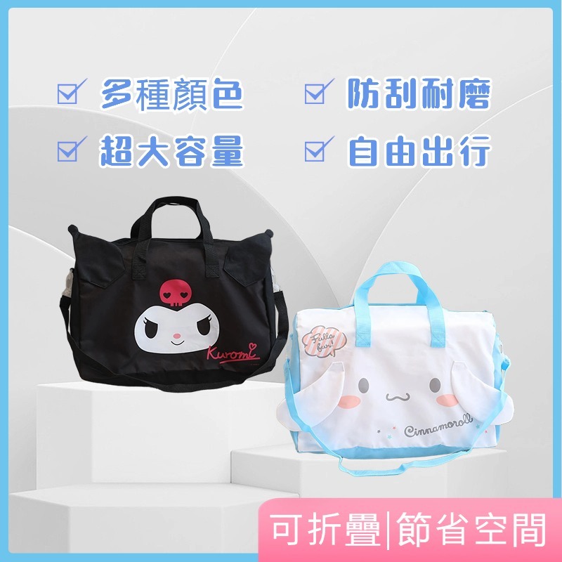 可摺疊旅行袋 Hello Kitty收納袋 庫洛米包包 拉桿箱收納袋 手提短途行李包