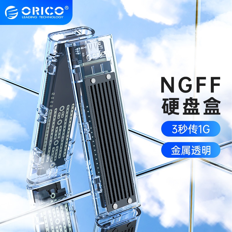 Orico M.2 NGFF SSD 外殼透明 NVME M.2 轉 type-c外置移動硬盤外殼適用於SATA SSD