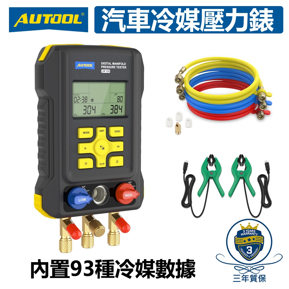 AUTOOL 最新款 現貨 LM150 真空壓力冷媒錶 數位冷媒表 汽車空調測試製冷 HVAC數字製冷歧管 134A