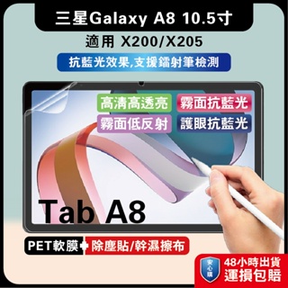 三星Tab A8 10.5吋 X200藍光膜 X200霧面膜 X200防爆軟膜 A8手机膜 三星A8平板膜 三星平板膜