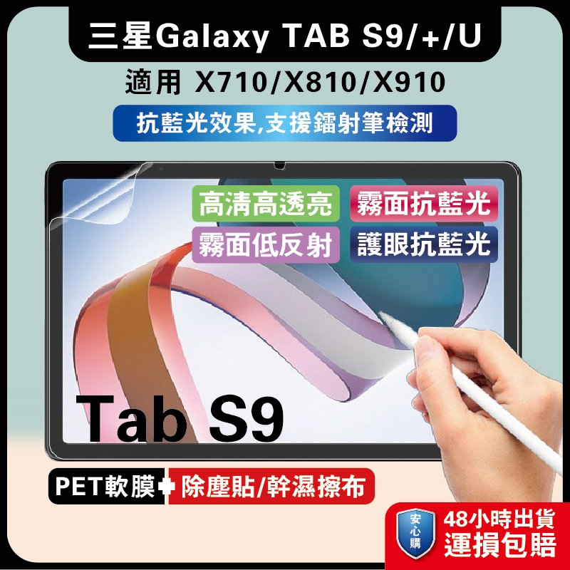 三星Tab S9 11吋 X710藍光膜 S9Plus 12.4吋霧面膜 X810防爆平板膜 S9Ultra護眼膜 三星