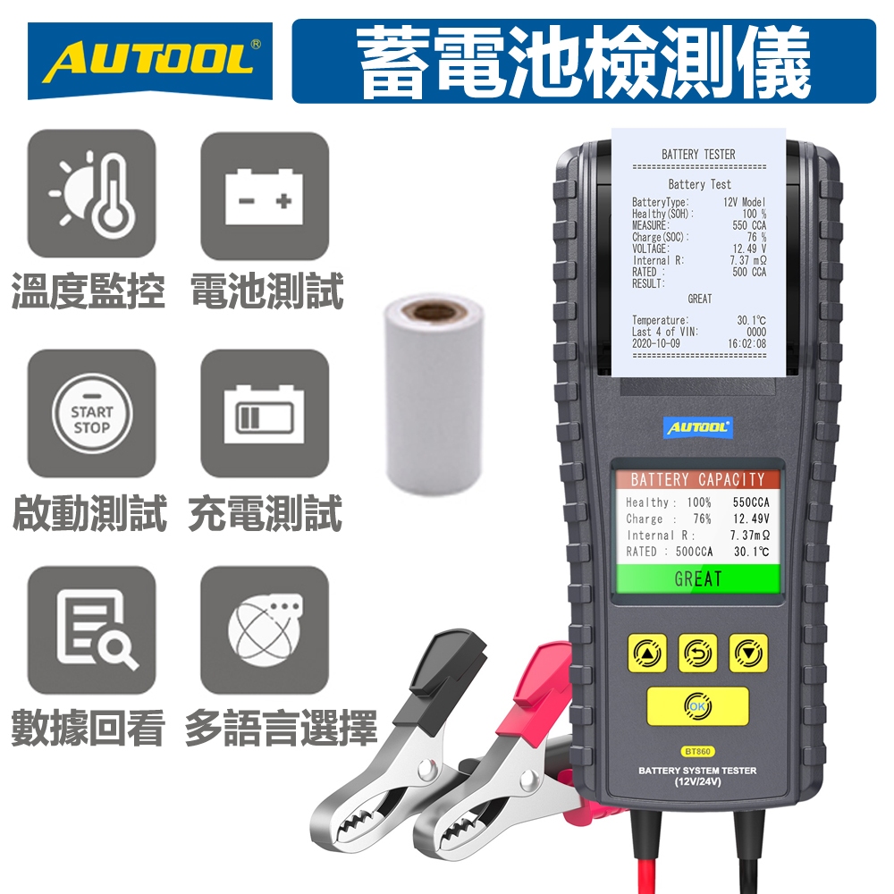 【中文】AUTOOL 12V/24V 汽車 電瓶 壽命 判斷 電壓 電瓶 檢測 器 BT860 打印功能 機車 卡車可用