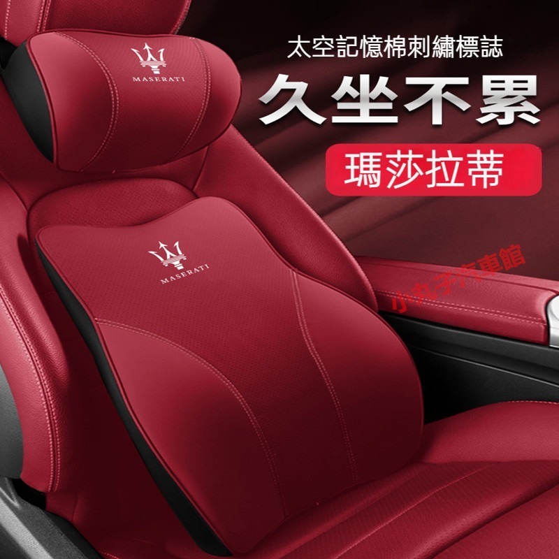 MASERATI 瑪莎拉蒂 汽車頭枕 護頸枕墊 Ghibli Levante 總裁 座椅 腰靠墊 記憶棉 車用靠枕墊