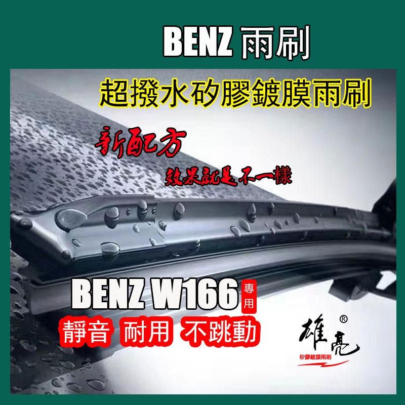 矽膠鍍膜雨刷benz賓士w166專用雨刷12in後雨刷