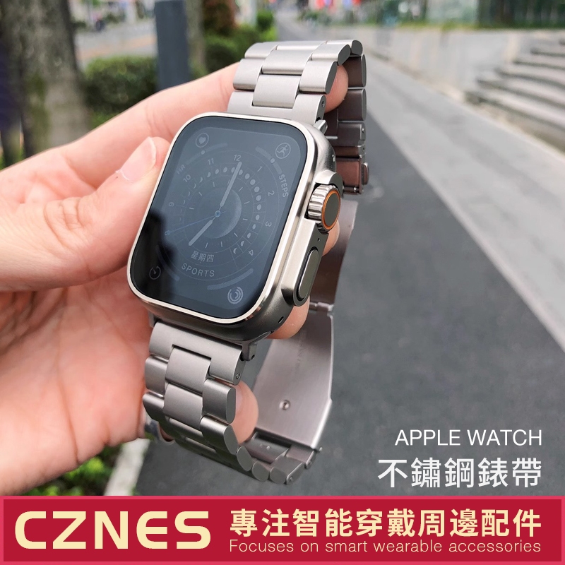 新款 Apple Watch 鈦色三株錶帶 不鏽鋼錶帶 SE/S9/S8 iwatch全系列 男女錶帶 45/49mm