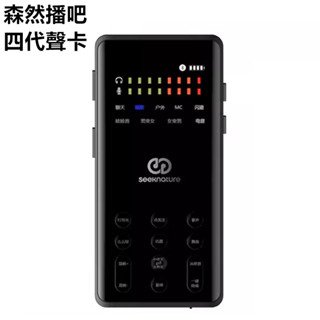 森然播吧四代音效卡 手機直播專用音效卡 網紅主播同款音效卡 網路k歌聲卡 錄音外接音效卡