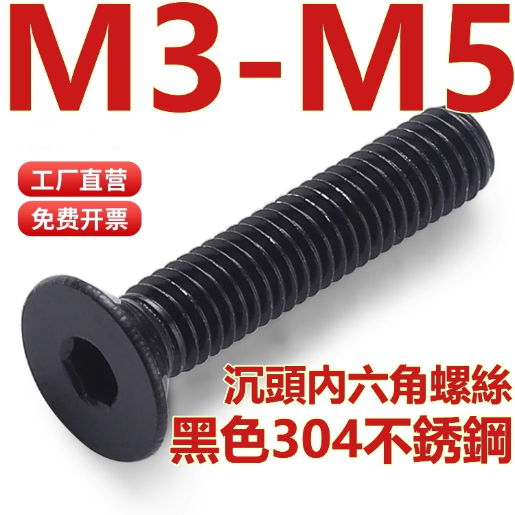 （M3-M5）黑色304不鏽鋼沉頭內六角螺絲平頭螺釘平杯螺栓大全螺絲釘M3M4M5