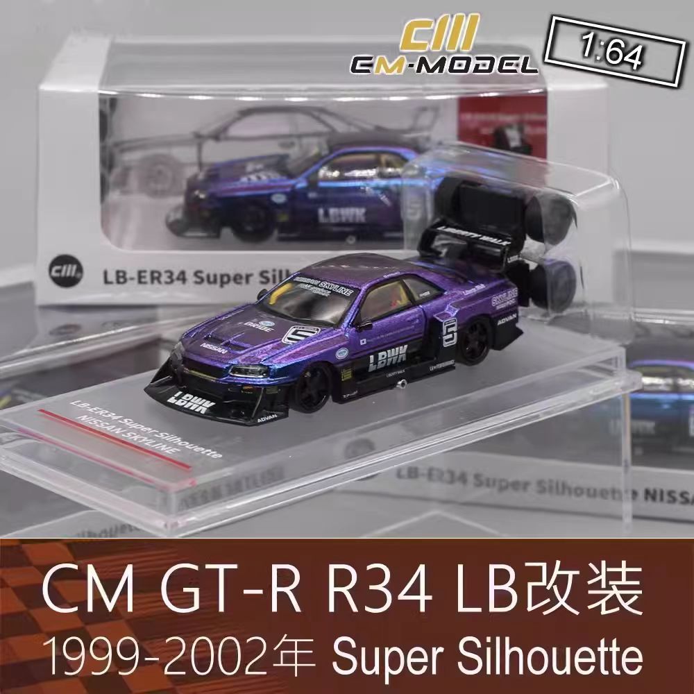 CM Model變色紫1:64房車跑車R34模型 GT-R ER34 LB寬體適用於日產
