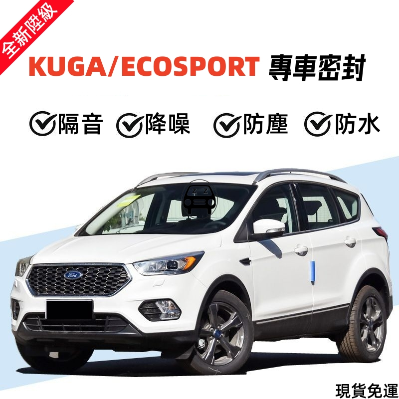 精品新老款福特ford翼虎Kuga ECOSPORT專用全汽車門隔音降噪密封條防塵防水加改裝靜音防水改裝交車必買配件實用