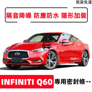 精品英菲尼迪INFINITIQ60專用汽車密封條車門隔音降噪條全車防塵改裝加裝飾件靜音防水改裝交車必買配件實用