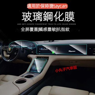 PORSCHE 保時捷 2020-2024款 taycan 螢幕鋼化膜 空調熒幕 強化玻璃膜 儀表盤 導航保護膜 貼膜