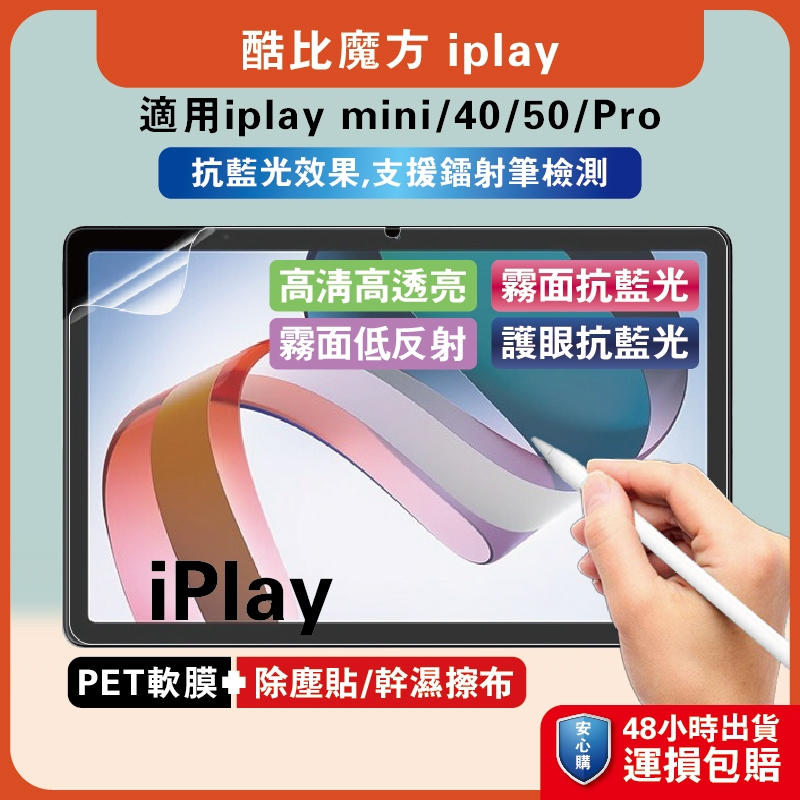 酷比魔方霧面膜 iplay50Pro防藍光保貼 iplay40磨砂膜 iplay50mini防爆軟膜 iplay40平板