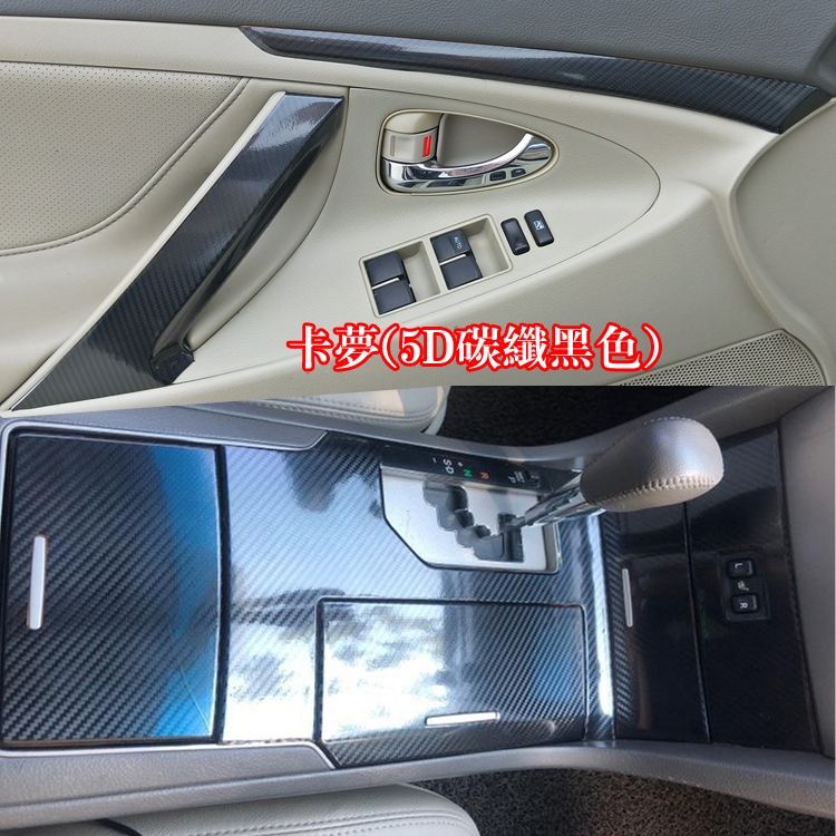 2006-2011款Toyota Camry豐田6代六代凱美瑞改裝貼紙中控排擋車門飾條卡夢碳纖維裝飾汽車貼膜