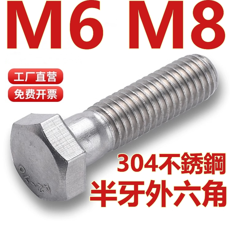 （M6 M8）304不鏽鋼半牙外六角螺絲螺栓螺釘加長半螺紋螺桿半絲M6M8