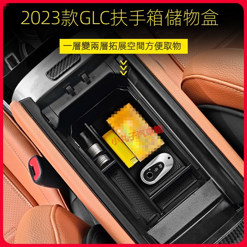 Benz 賓士 2023款 GLC級 X254 中控 水杯架 儲物盒 GLC300 中央 扶手箱 置物箱 隔層 收納盒