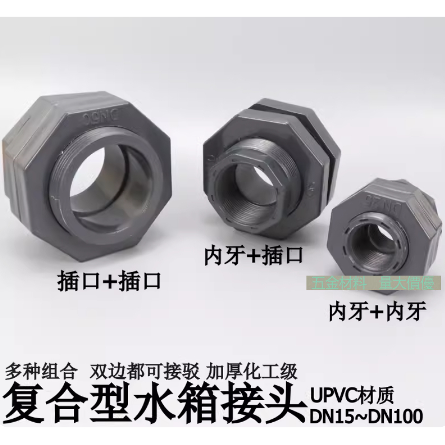 【管材配件】UPVC水箱接頭 塑膠水塔接頭 PVC魚缸接頭 內牙插口複合型水箱接頭