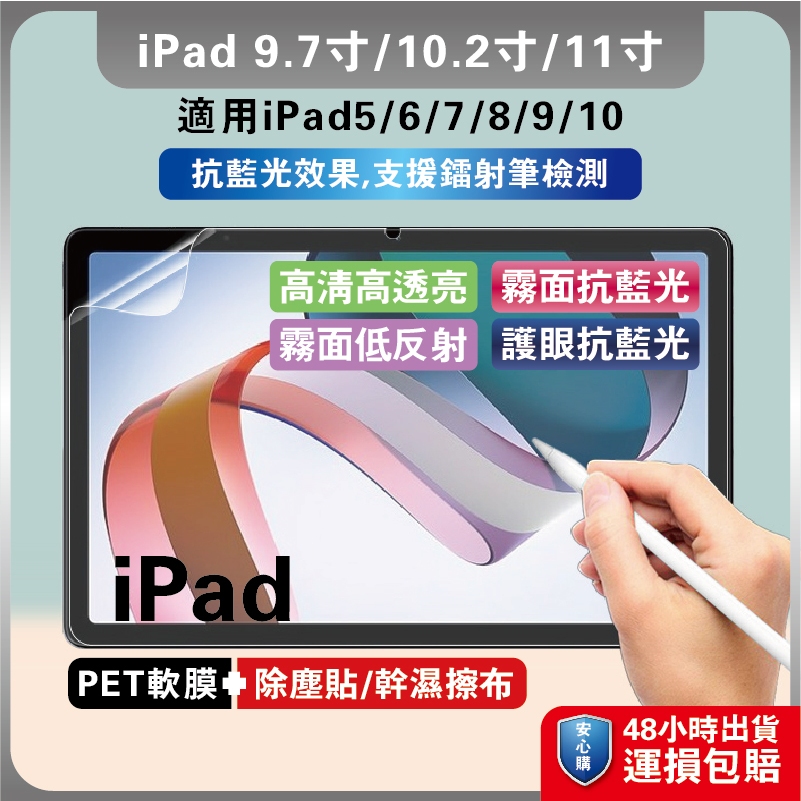 iPad10代霧面膜 ipad2017萤慕膜 ipad2018平板膜 ipad7代護眼膜 苹果8代防爆軟膜 ipad9代
