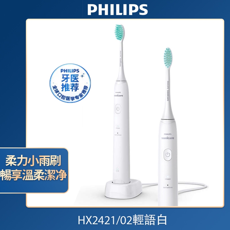 【飛利浦 電動牙刷 HX2421/02】 充電式聲波震動牙刷  正品