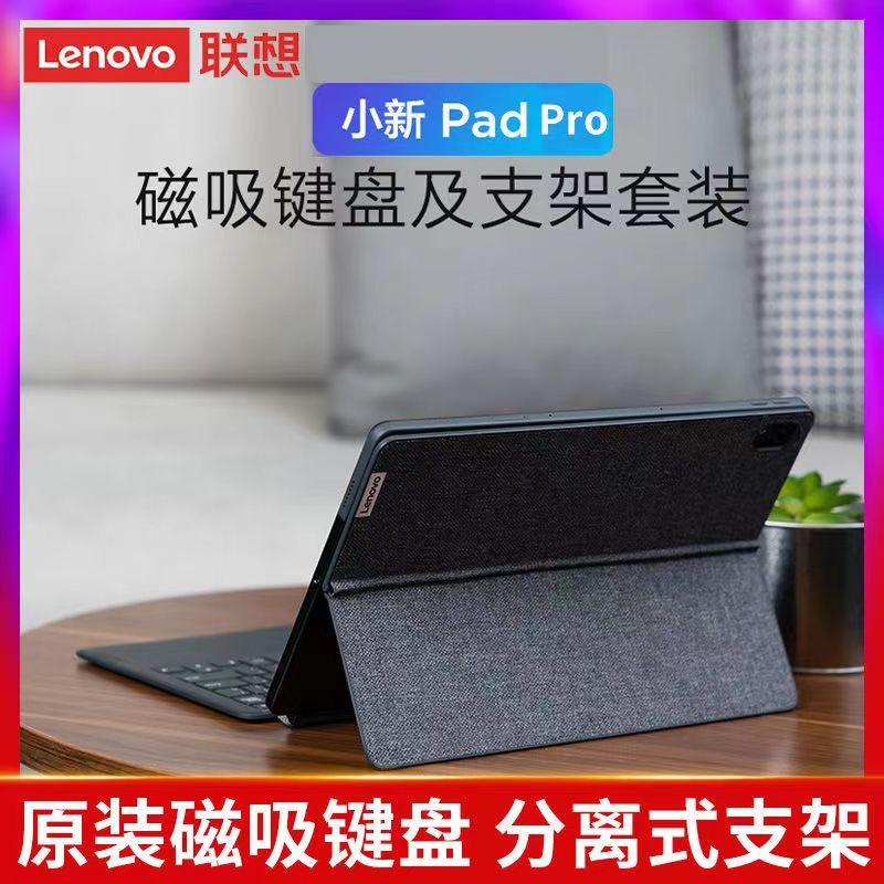 【原裝正品】聯想Lenovo小新 2021pad pro磁吸鍵盤含支架套裝 分離式平板電腦鍵盤及支架