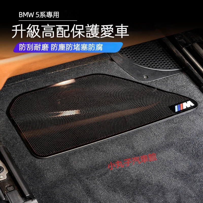 BMW 18-23款 新5系 G30 F10 椅座下風口 保護罩 520i 530i 空調出風口罩 防塵保護蓋 防堵網