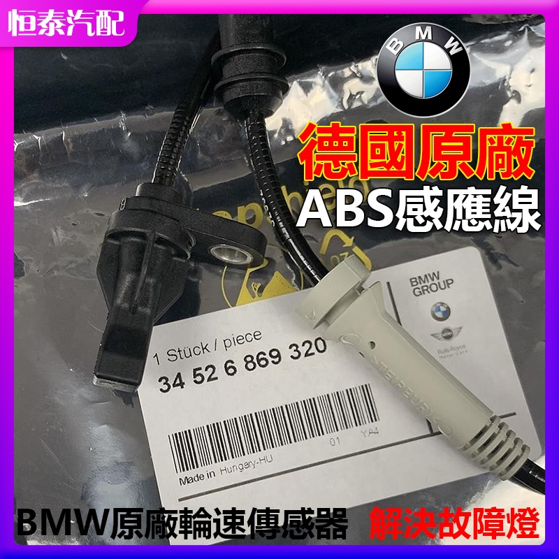 【德國原廠】寶馬BMW 3系 F30 1系F20 F30 4系 F32 ABS感應線/輪速感知器