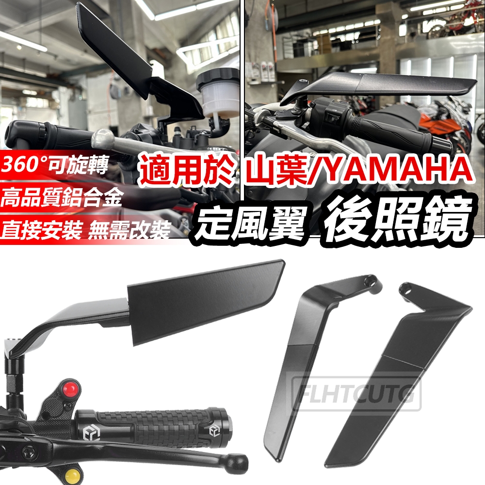 【Flhtcutg-Moto】定鳳翼 後照鏡 山葉 YAMAHA XMAX 300 MT03 For MT 09 07