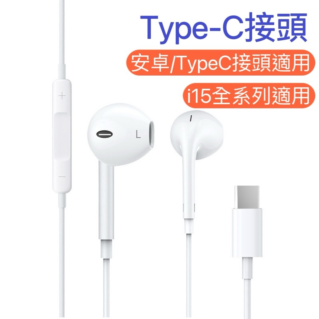 Type-c 有線耳機 入耳式耳機 可通話 線控麥克風耳機 適用 iphone 蘋果 安卓 三星 OPPO 小米 手機