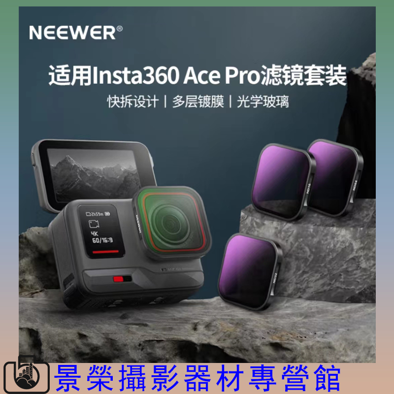 NEEWER 紐爾 Insta360 ACE PRO 濾鏡套餐CPL/ND16/ND32/ND64 偏振鏡減光鏡