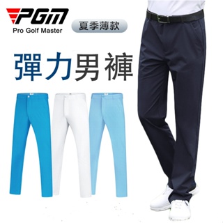 PGM 高爾夫褲子 男士長褲 運動褲 夏季透氣薄款柔軟Golf服裝 KUZ005