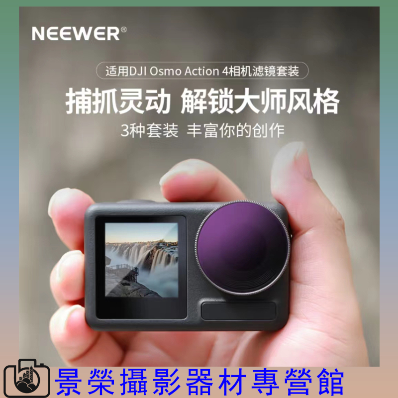 NEEWER 紐爾 濾鏡六件套大疆DJI Osmo Action 4運動相機濾鏡CPL偏光偏振鏡減光鏡中灰密度鏡