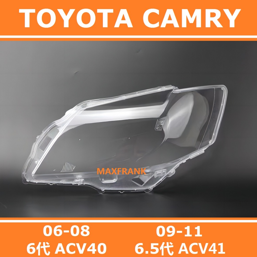 豐田 冠美麗 Camry 6代(06 -08) 6.5代 (09 -11)大燈 燈罩 大燈外殼 替換式燈殼 大燈罩 燈殼