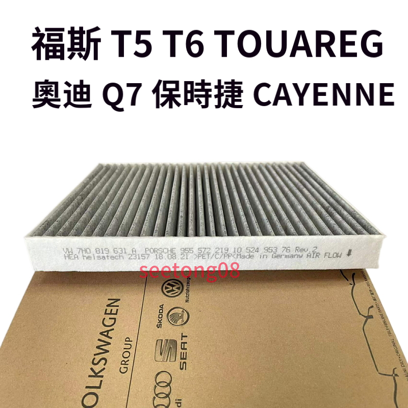 福斯T5 T6 TOUAREG 奧迪Q7 保時捷CAYENNE 955 冷氣芯冷氣濾網