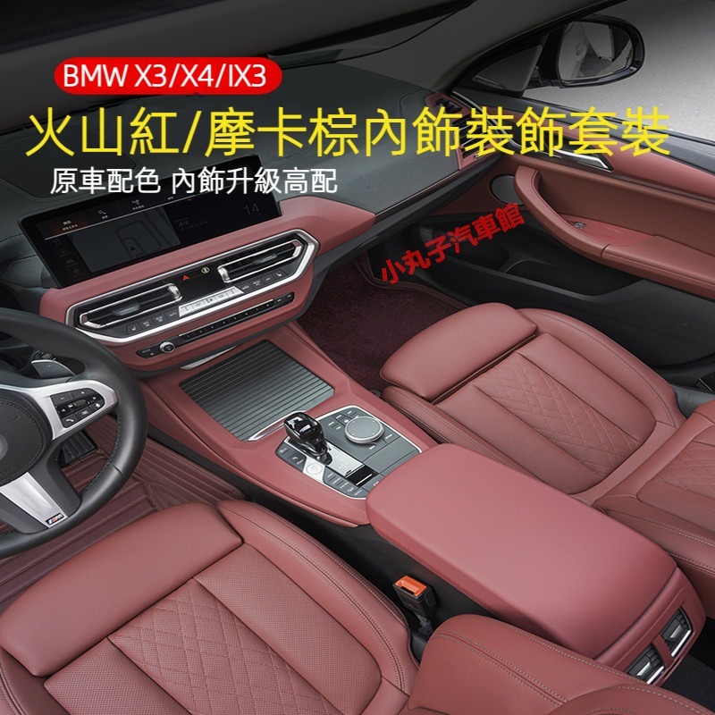 BMW 18-23款 新X3 IX3 X4 火山紅內裝 G01 中控 儀表臺 飾條 車門面板 內拉手貼 排擋面板 飾板